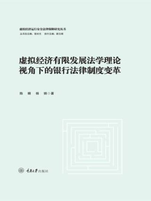Title details for 虚拟经济有限发展法学理论视角下的银行法律制度变革 by 陈晴 - Available